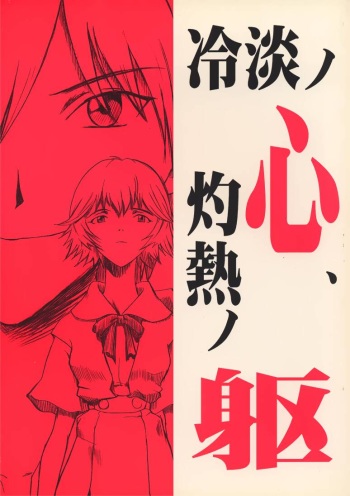 Rei-tan no Kokoro, Shakunetsu no ku cover