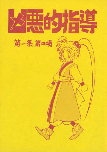 Kyouakuteki Shidou Daiichijou Daiyonkou cover