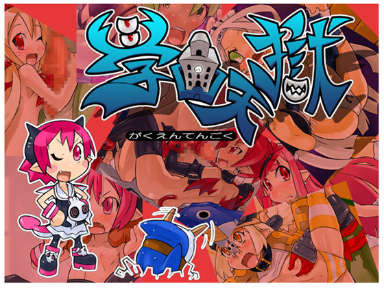 Gakuen Tengoku page 1 full