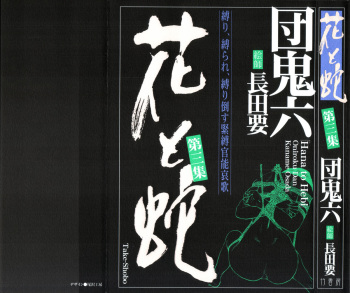 Hana to Hebi 3 cover