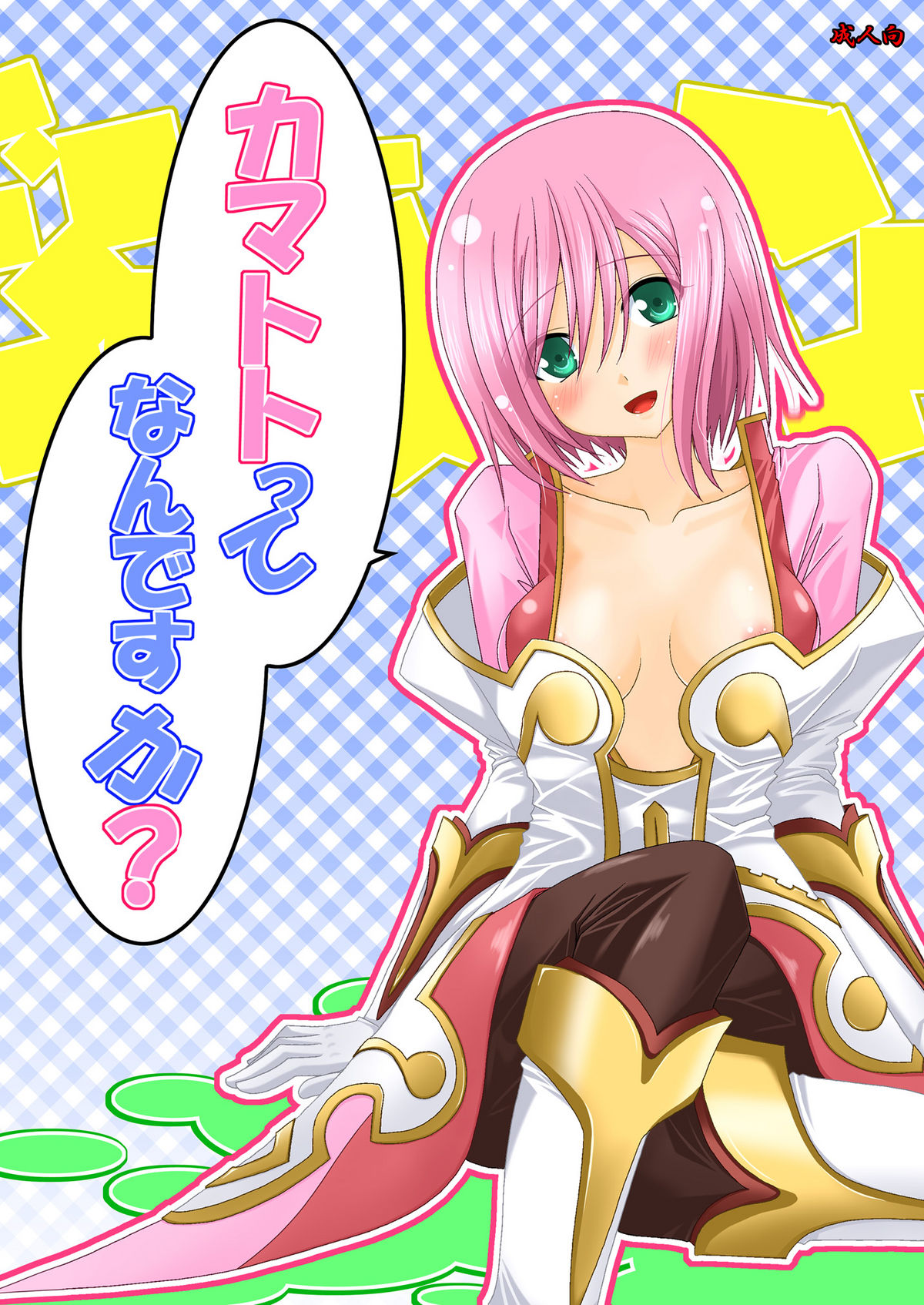 Kamatototte Nandesuka? page 1 full