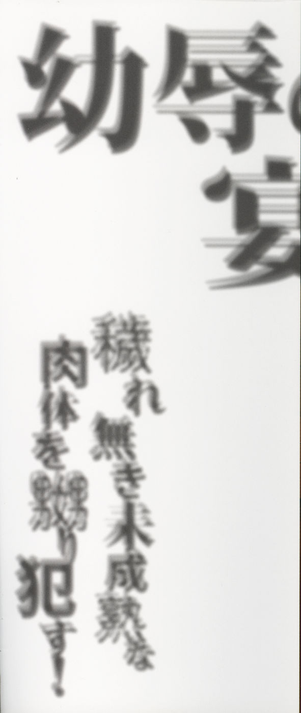 Youjoku no Utage ~Lolita Ryoujoku Anthology~ page 2 full