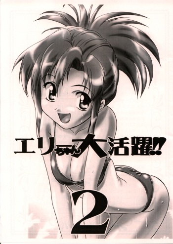 Elie-chan Daikatsuyaku!! 2 cover