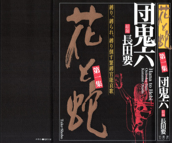 Hana to Hebi 1 cover