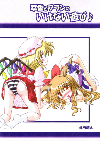 Suika to Flan no Ikenai Asobi cover