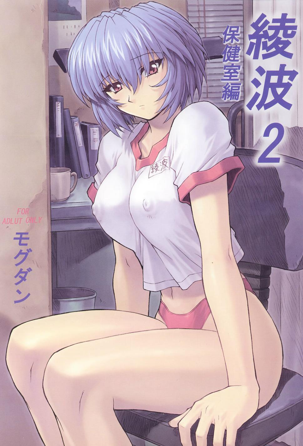 Ayanami 2 Hokenshitsu Hen page 1 full