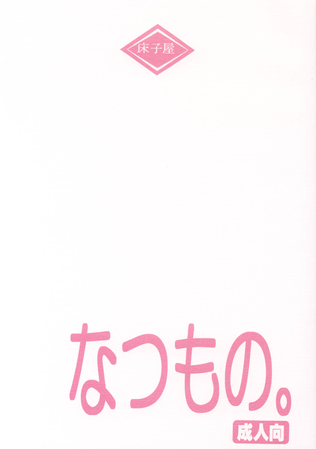 Natsumono. page 1 full
