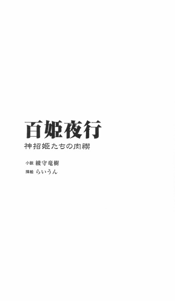 Hyakkiyagyou 1 - Shinshouki-tachi no Nikukei cover