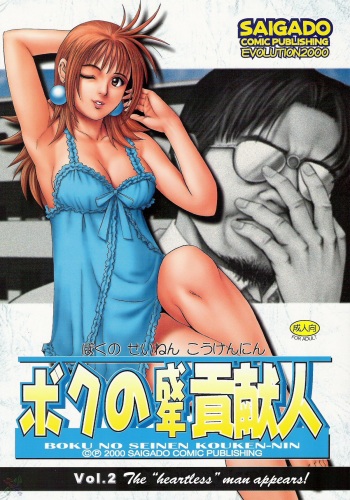 Boku no Seinen Kouken-nin 2 cover