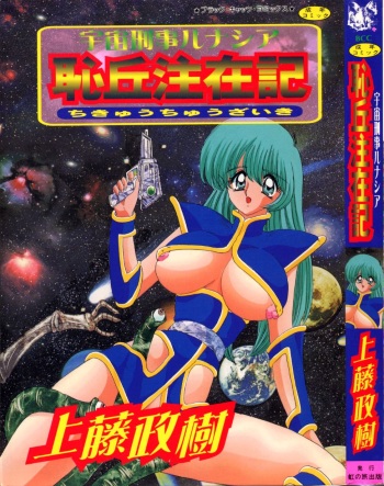 Uchuu Keiji Runashia Chikyuu Chuuzaiki cover