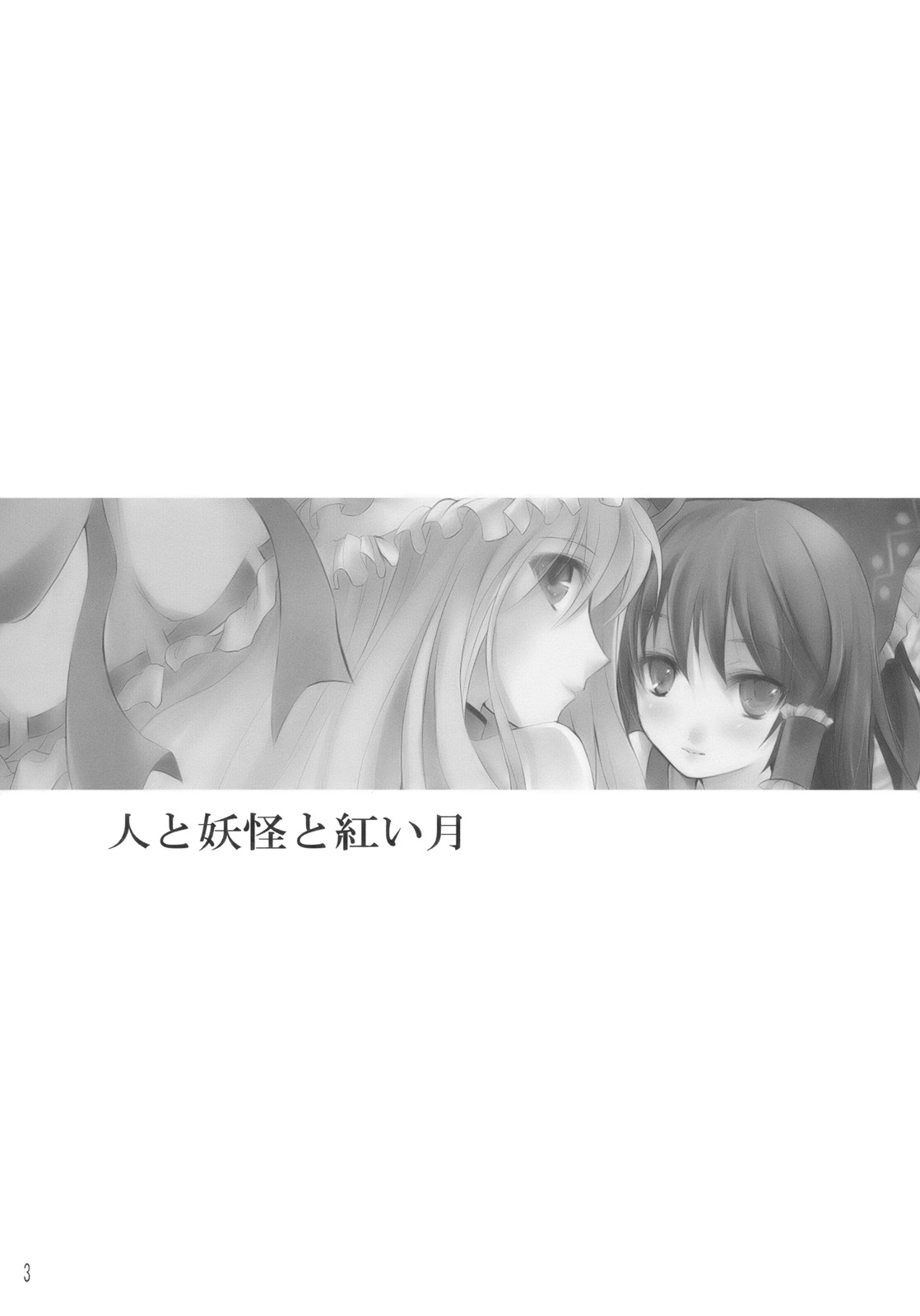 Hito to Youkai to Akai Tsuki page 3 full