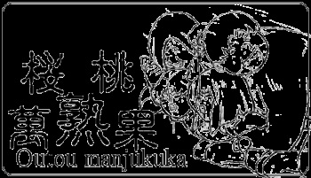 Wakusei no Yume - Cherry 2 cover