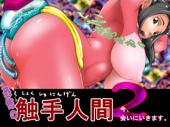 Kyoufu no Shokushu Ningen 2 page 1 full