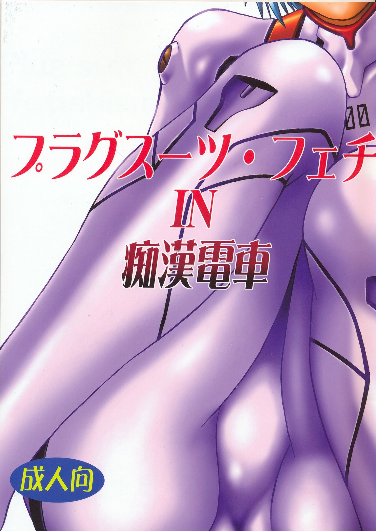 Plug Suit Fetish In Chikan Densha page 1 full