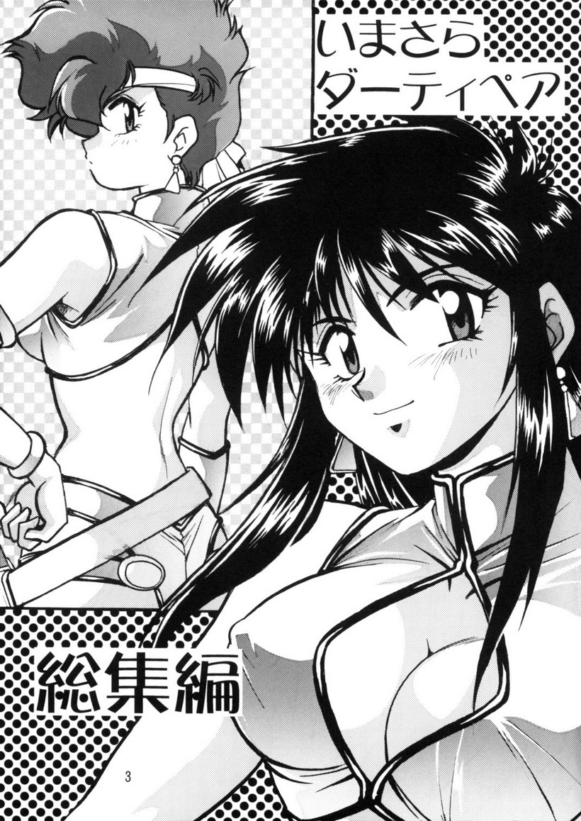Imasara Dirty Pair Soushuuhen   ==J.T.Anonymous== page 3 full