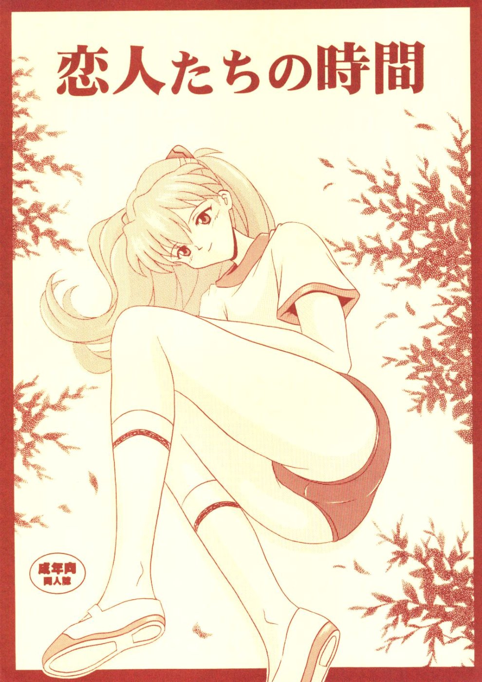 Koibitotachi No Jikan page 1 full