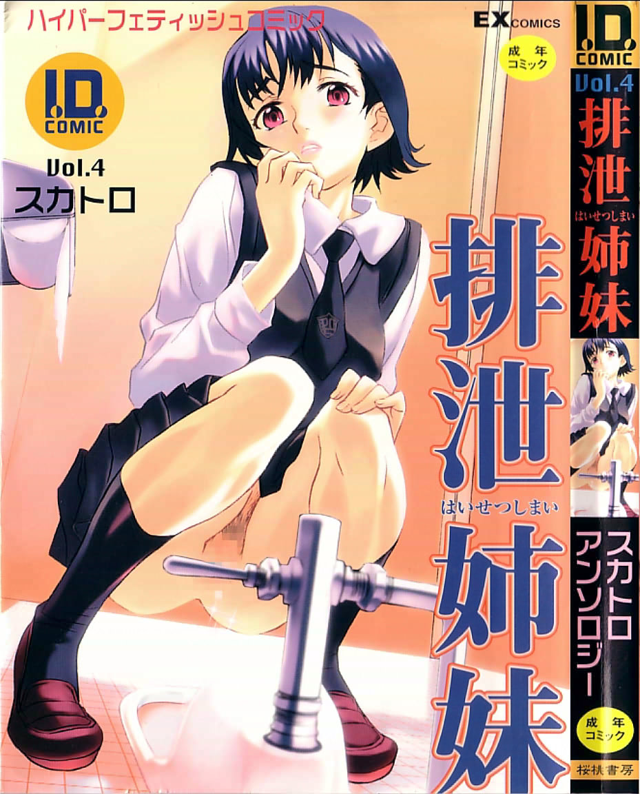 I.D. Comic Vol.4 Haisetsu Shimai page 1 full