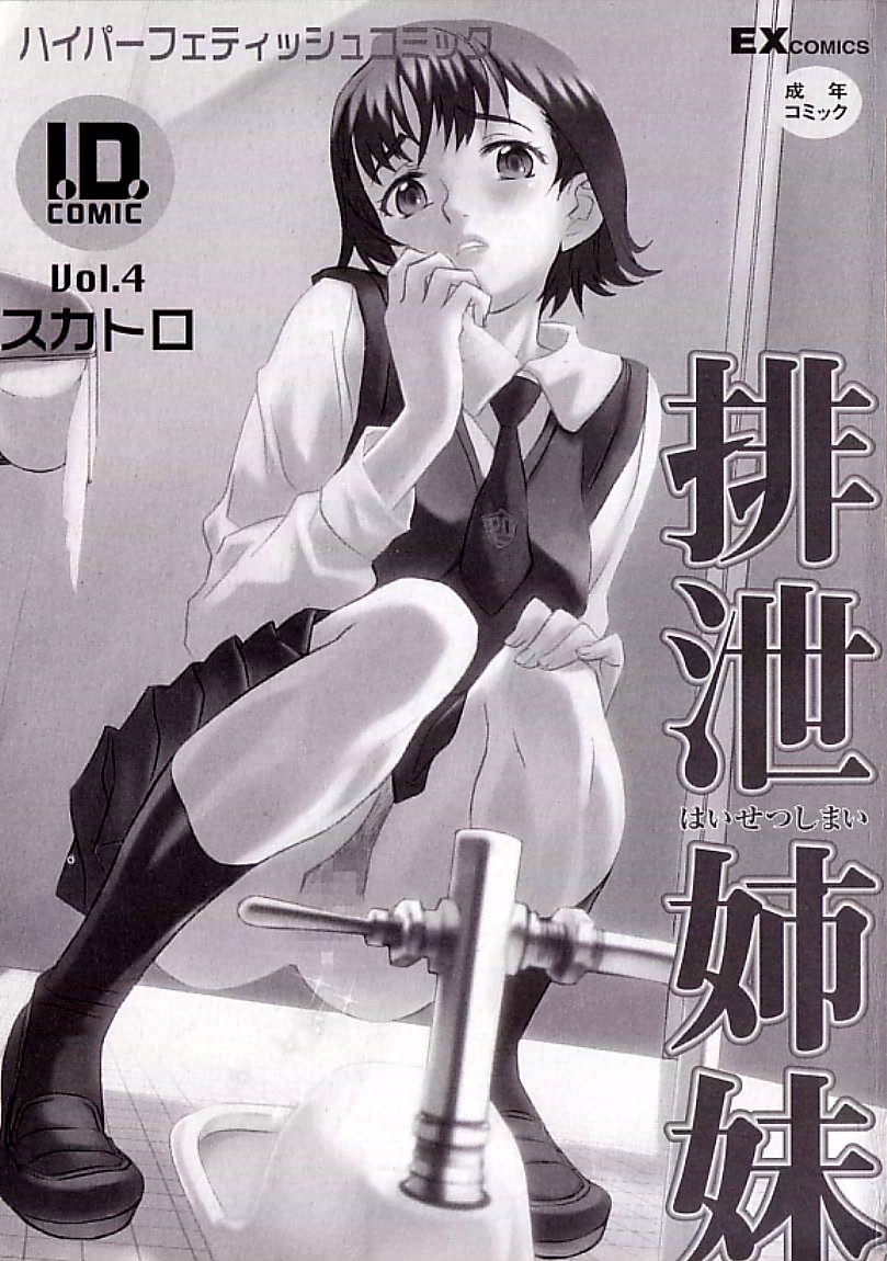 I.D. Comic Vol.4 Haisetsu Shimai page 3 full