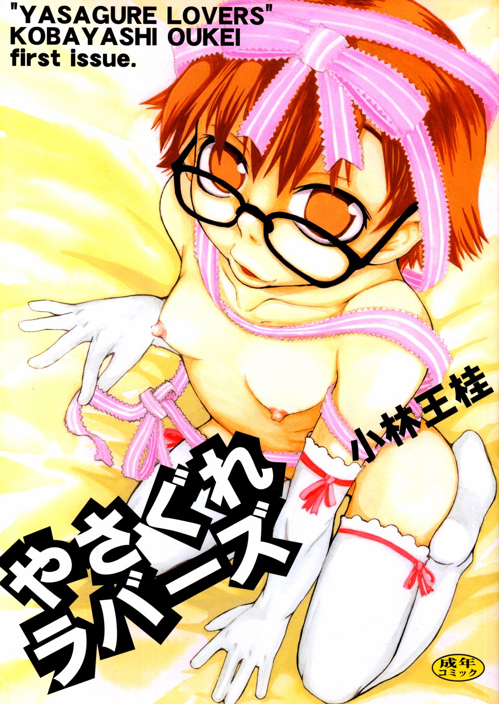 Yasagure Lovers page 1 full
