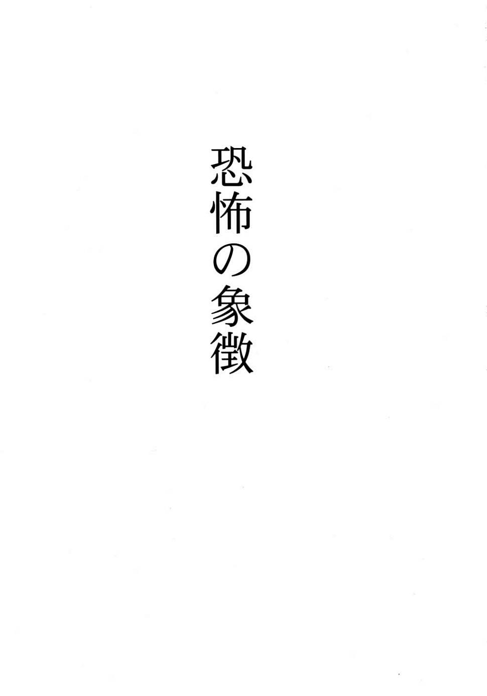Kyoufu no Symbol page 2 full