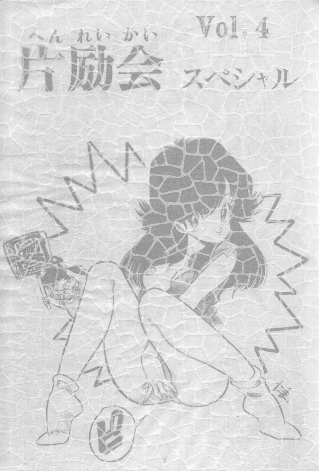 Hen Rei Kai Special Vol.4 page 2 full