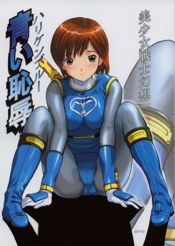 Bishoujo Senshi Gensou Vol 1 Harikenburou Aoi Chijoku cover