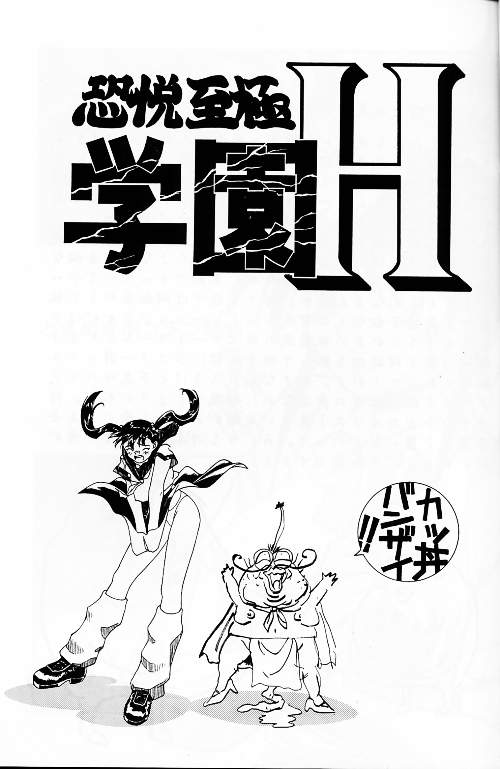 KYOUETSU SHIGOKU GAKUEN H page 2 full