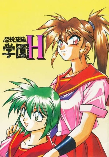 KYOUETSU SHIGOKU GAKUEN H cover