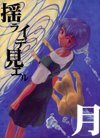 Yo Raide Ken Eru Getsu cover
