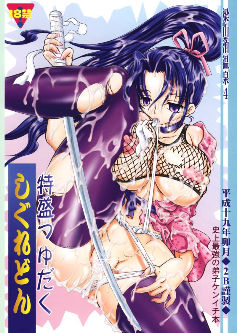 Ryouzanpaku Onsen 4 ~Tokumori Tsuyudaku Shigure don~ page 1 full