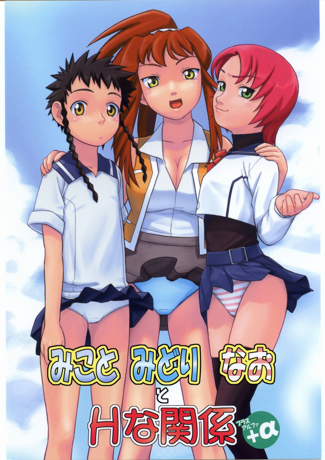 Mikoto Midori Nao to H na Kankei + Alpha page 1 full
