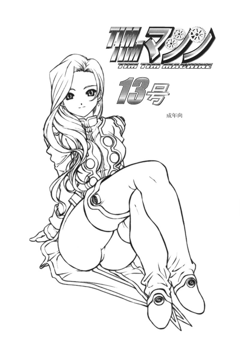 TIMTIM MACHINE 13 Gentei Winter Special page 2 full