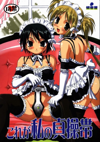 Kore ga Watashi no Teisoutai - This is my Chastity Belt cover