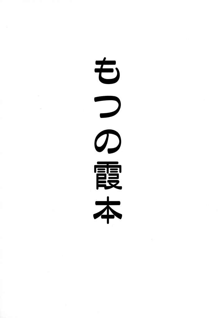 Motsu no Kasumi bon page 3 full