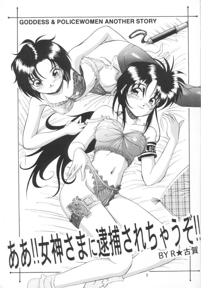 Aa!! Megami-sama ni Taiho Sarechauzo!! page 2 full