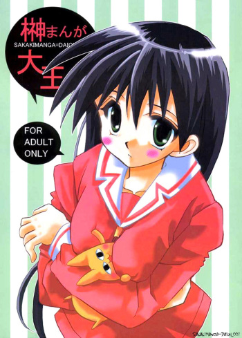 Sakakimanga Daioh cover
