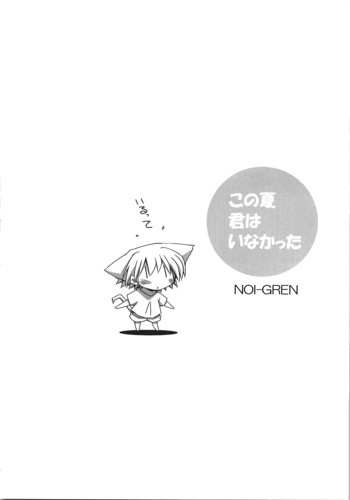 Kono Natsu Kimi wa Inakatta - iN the middLE of SummER with YOU page 4 full