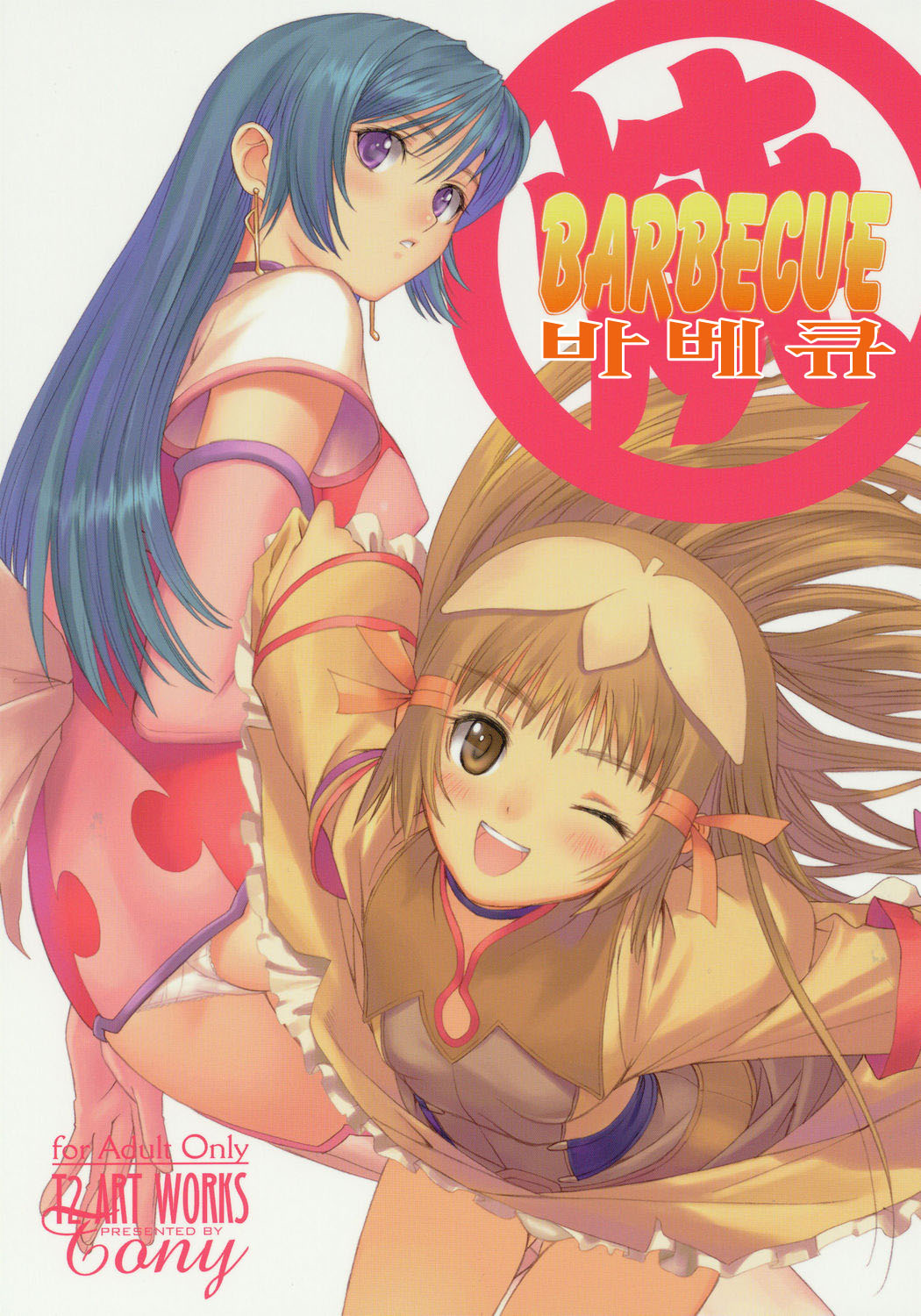 Maruyaki Barbecue | 바베큐 page 1 full