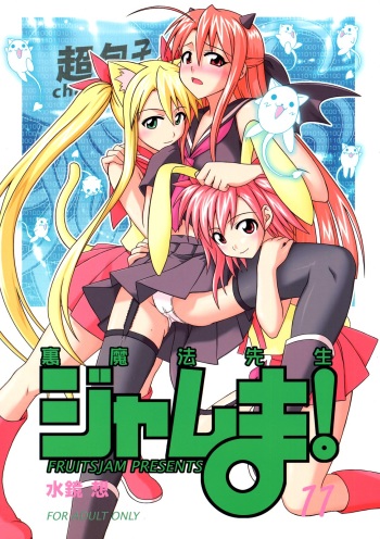 Ura Mahou Sensei Jamma! 11 cover