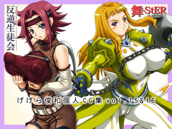 Gegera Toshikazu Kojin CG Shuu Vol.15 &amp; 16 page 1 full