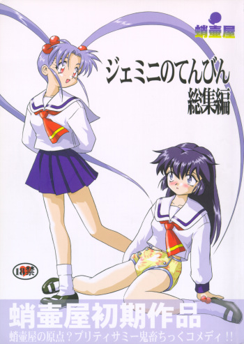 Gemini No Tenbin Soushuuhen cover
