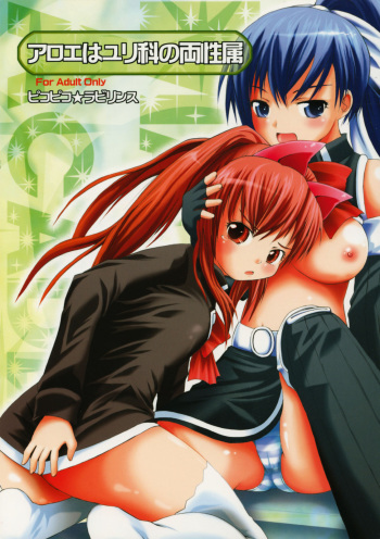 Aloe wa Yuri-ka no Ryouseizoku cover