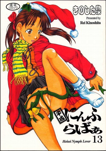 Heisei Nymph Lover 13 cover