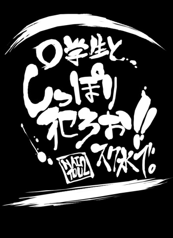 ○gakusei to, Shippori Yaroo!! SchMizu de cover
