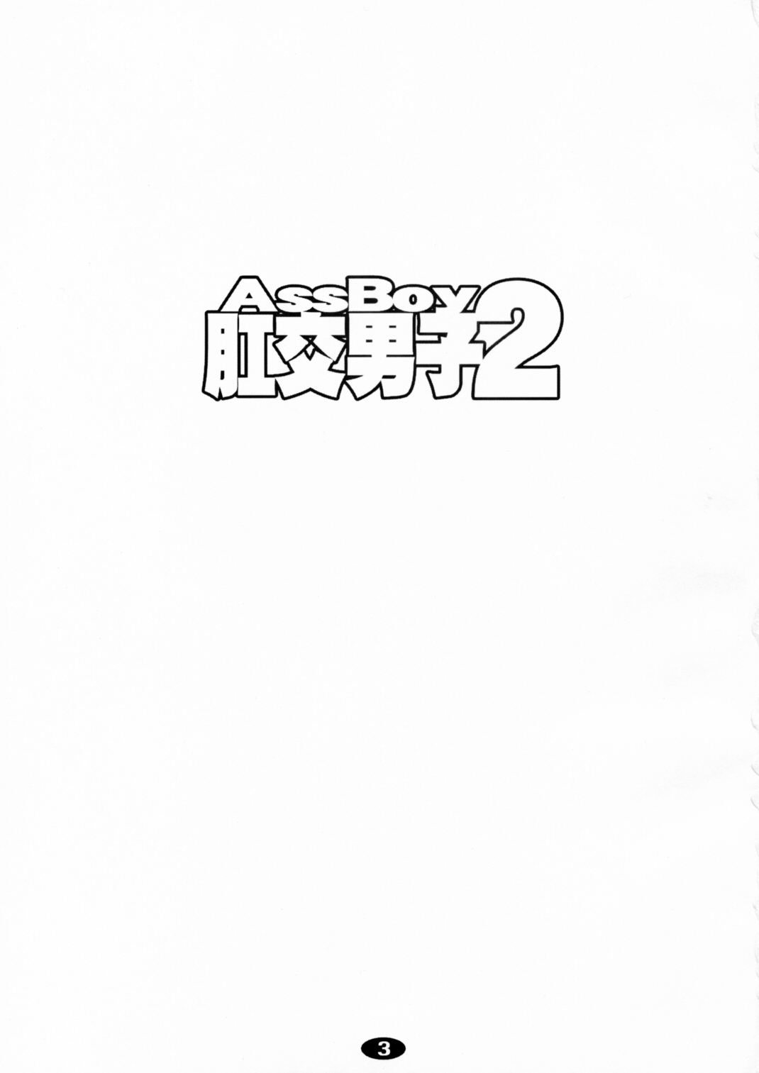 AssBoy Koukou Danshi 2 page 2 full