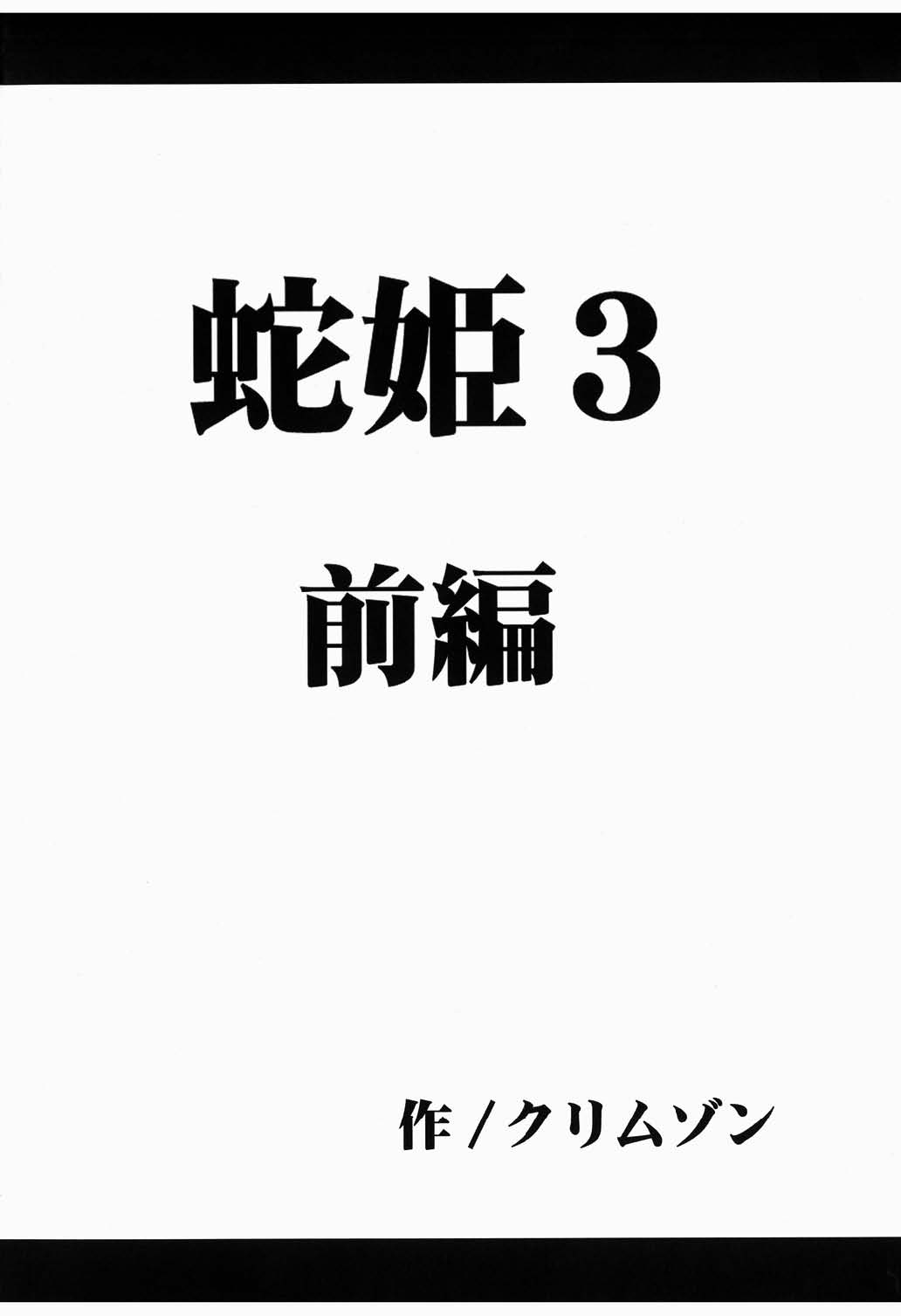 Hebihime Bakuro page 4 full