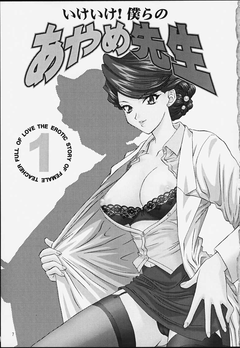 Ike Ike! Bokura no Ayame-sensei page 6 full