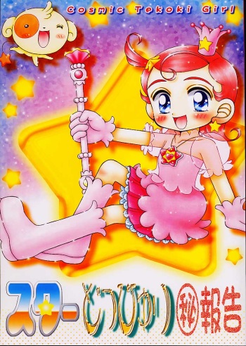Star Doppyuri Maruhi Houkoku cover