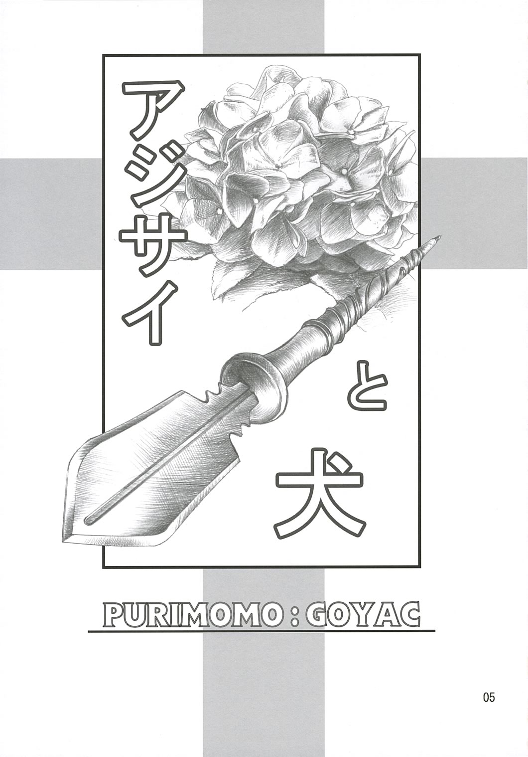 Ajisai to Inu page 5 full