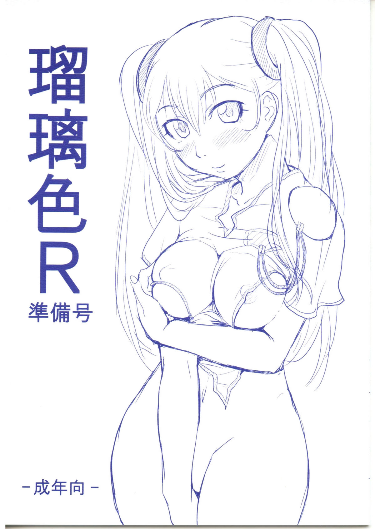 Ruri Iro R Junbi Gou page 1 full